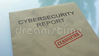对网络安全报告进行分类，并在重要文件夹上加盖印章